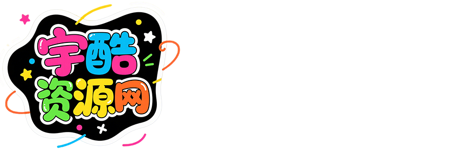 宇酷资源网 - 海量资源教程轻松获取，畅享优质资源体验